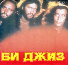 Би Джиз* – Чувства (Vinyl, 7")