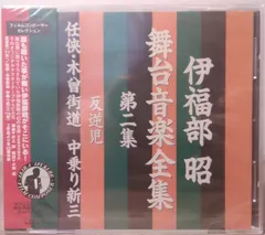 伊福部 昭* – 伊福部 昭 舞台音楽全集 第二集 反逆児／任侠・木曾街道 中乗り新三 (CD, Compilation)