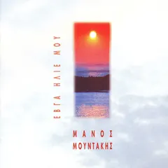 Μάνος Μουντάκης – Έβγα Ήλιε Μου (CD, Album)