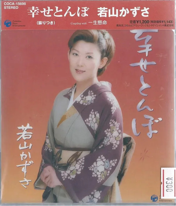 若山かずさ – 幸せとんぼ