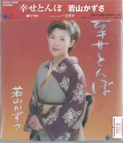 若山かずさ – 幸せとんぼ (CD, Single)