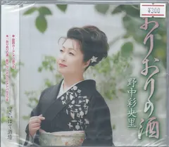 野中彩央里 – おりおりの酒／さいはて酒場 (CD, Single)