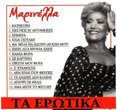 Μαρινέλλα – Τα Ερωτικά (CD, Compilation)