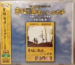 佐藤 勝* – あの頃映画サントラシリーズ 幸福の黄色いハンカチ 映画オリジナル音楽集 (CD, Album)
