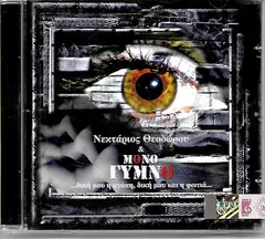 Νεκτάριος Θεοδώρου ,& Μόνο Γυμνό – Δική Μου Αγάπη , Δική Μου Και Η Φωτιά... (CD, Album)