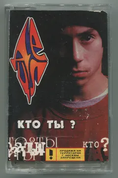 ДеЦл – Кто ? Ты (Cassette, Album)