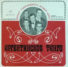Танго-квартет «Буэнос-Айрес»* , Солист Сиро Сан Роман* – Аргентинское танго (Vinyl, LP)