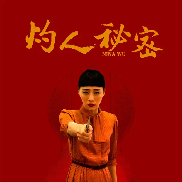 陳珊妮* – 灼人秘密 (電影《灼人秘密》同名主題曲)