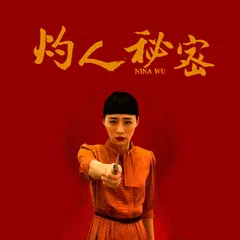 陳珊妮* – 灼人秘密 (電影《灼人秘密》同名主題曲) (File, AAC)