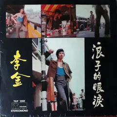李金 – 浪子的眼淚 (Vinyl, 7")