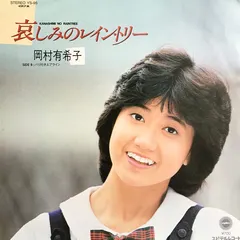 岡村有希子* – 哀しみのレイン・トリー (Vinyl, 7")