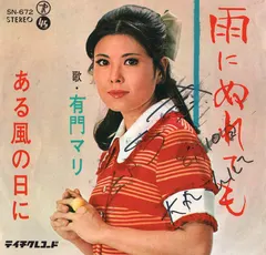 有門マリ – 雨にぬれても (Vinyl, 7")