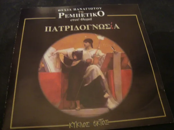 Θέσια Παναγιώτου – Το Ρεμπέτικο Στου Θωμά - Πατριδογνωσία, Κύκλος Έκτος