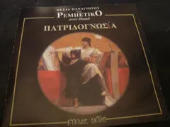 Θέσια Παναγιώτου – Το Ρεμπέτικο Στου Θωμά - Πατριδογνωσία, Κύκλος Έκτος (CD, Album)