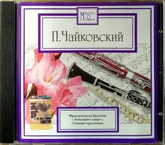 П. Чайковский* – Фрагменты Из Балетов: "Лебединое Озеро", "Спящая Красавица" (CD, Compilation)