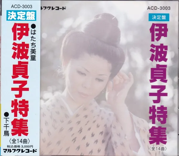 伊波貞子 – 決定盤 伊波貞子特集