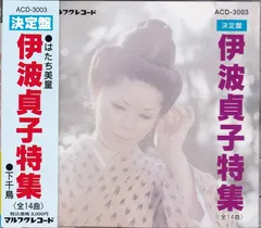 伊波貞子 – 決定盤　伊波貞子特集 (CD, Album)