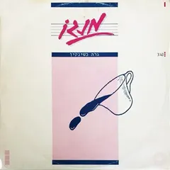 מנגו* – גרה בשינקין (Vinyl, 12")