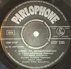 Μαρία Γκαλμάνη – Ο Ταχυδρόμος (Vinyl, 7")