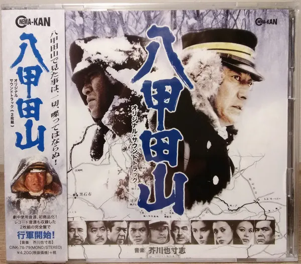 芥川也寸志* – 八甲田山 オリジナル・サウンドトラック