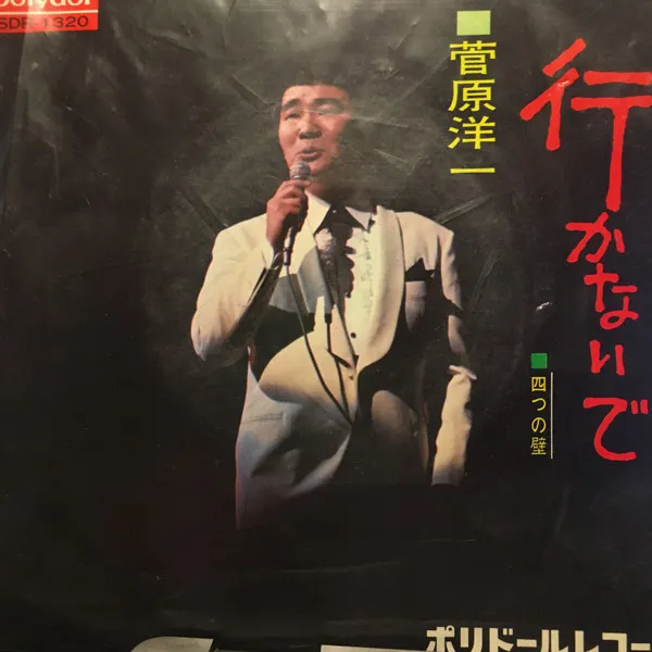 菅原洋一* – 行かないで