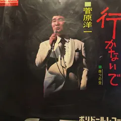 菅原洋一* – 行かないで (Vinyl, 7")