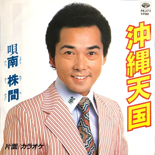 南 株間* – 沖縄天国