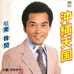 南 株間* – 沖縄天国 (Vinyl, 7")