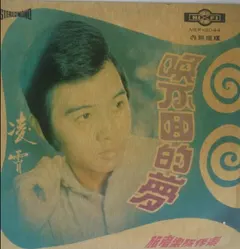 凌霄* – 喚不回的夢 (Vinyl, 7")