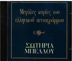 Σωτηρία Μπέλλου – Μεγάλες Επιτυχίες / Μεγάλες Κυρίες Του Ελληνικού Πενταγράμμου (CD, Compilation)