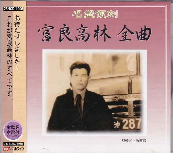 宮良高林 – 宮良高林 全曲