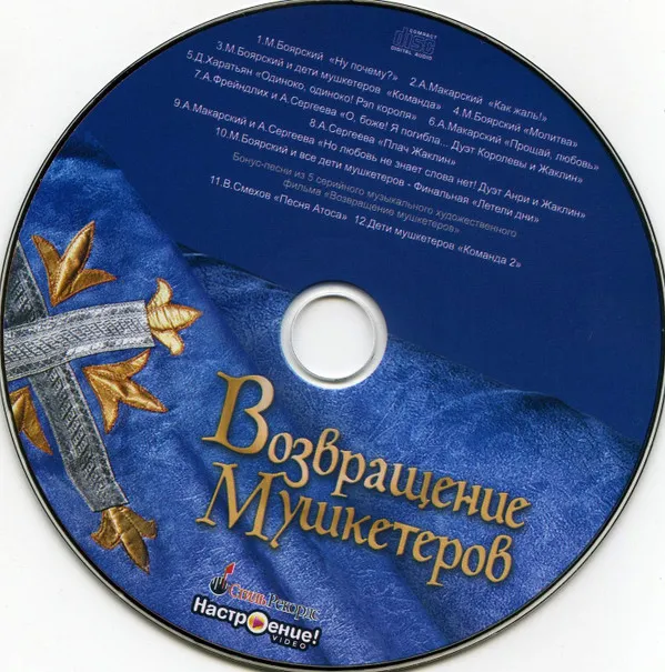 Максим Дунаевский – Возвращение Мушкетеров