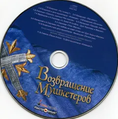Максим Дунаевский – Возвращение Мушкетеров (CD, Album)