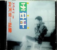王中平* – 向天要一點愛 (CD, Album)