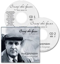 Яков Дубравин – Всему Своё Время (Музыка Разных Лет) (CD, Compilation)
