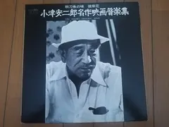 斎藤高順 – 小津安二郎名作映画音楽集　-秋刀魚の味・彼岸花- (Vinyl, LP)