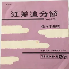 佐々木基晴 – 江差追分節 (Vinyl, 7")