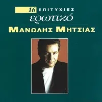 Μανώλης Μητσιάς – 16 Επιτυχίες - Ερωτικό (Vinyl, LP)