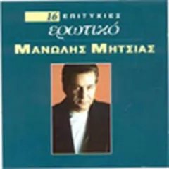 Μανώλης Μητσιάς – 16 Επιτυχίες - Ερωτικό (CD, Compilation)