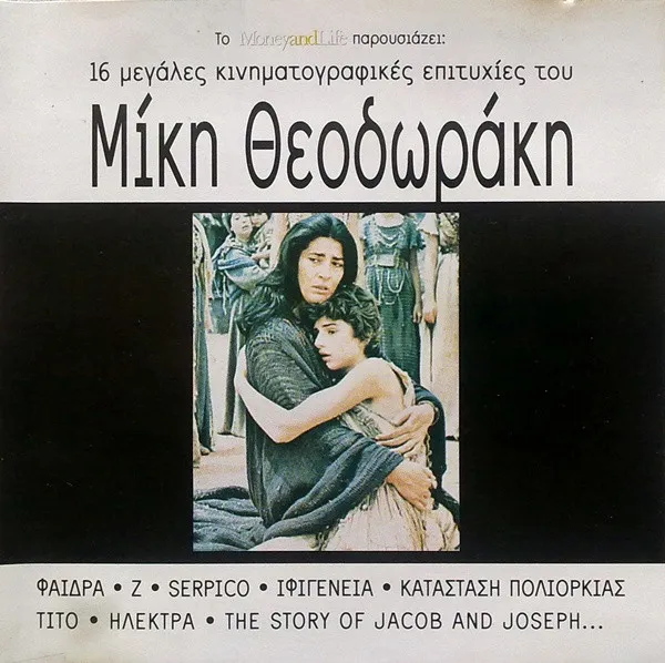 Μίκης Θεοδωράκης* – 16 Μεγάλες Κινηματογραφικές Επιτυχίες Του Μίκη Θεοδωράκη