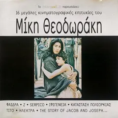 Μίκης Θεοδωράκης* – 16 Μεγάλες Κινηματογραφικές Επιτυχίες Του Μίκη Θεοδωράκη (CD, Compilation)