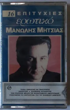 Μανώλης Μητσιάς – 16 Επιτυχίες - Ερωτικό (Cassette, Compilation)