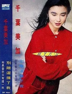 千葉美加* – 別離選擇了我 (Cassette, Album)