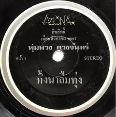 พุ่มพวง ดวงจันทร์ – ทิ้งนาลืมทุ่ง / นางห้อง (Vinyl, 7")