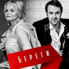 Лариса Долина, Ян Осин – Береги (File, AAC)