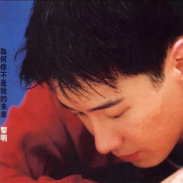黎明* – 為何你不是我的未來