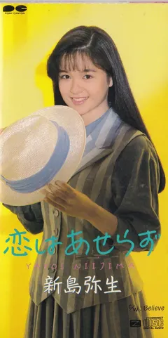 新島弥生* – 恋はあせらず (CD, Mini)