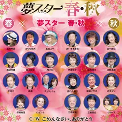 夢スター 春・秋 – 夢スター 春・秋 (CD, Single)