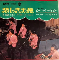 ザ・スウィング・ウエスト* – 悲しき天使 (Vinyl, 7")