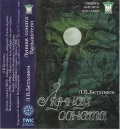 Л. В. Бетховен* – Лунная Соната / Вальдштейн (Cassette)